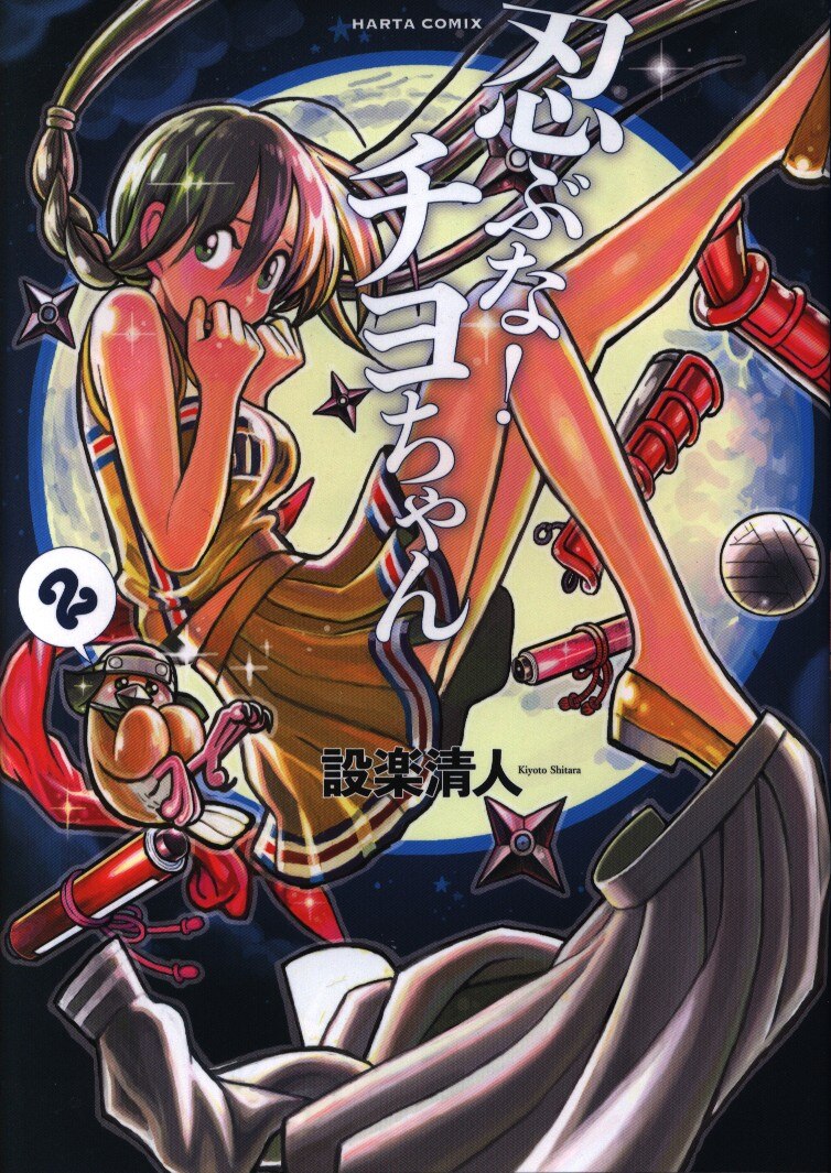 Kadokawa ハルタコミックス 設楽清人 忍ぶな チヨちゃん 2 まんだらけ Mandarake Kadokawa ハルタコミックス 設楽清人 忍ぶな チヨちゃん 2 まんだらけ Mandarake