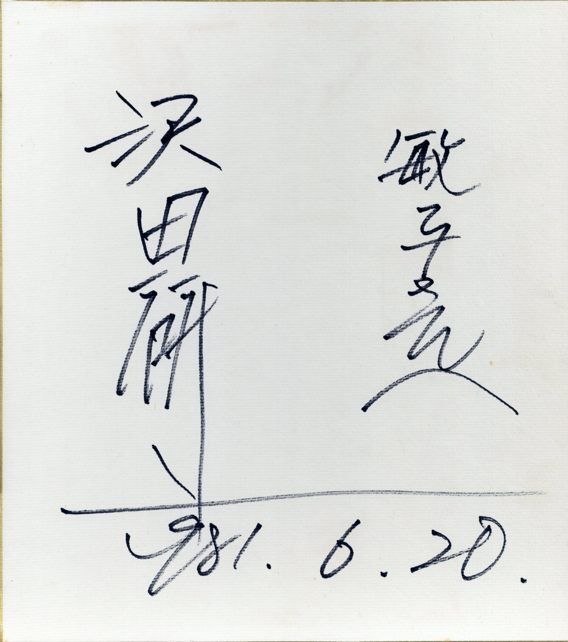沢田研二 サイン色紙 | まんだらけ Mandarake