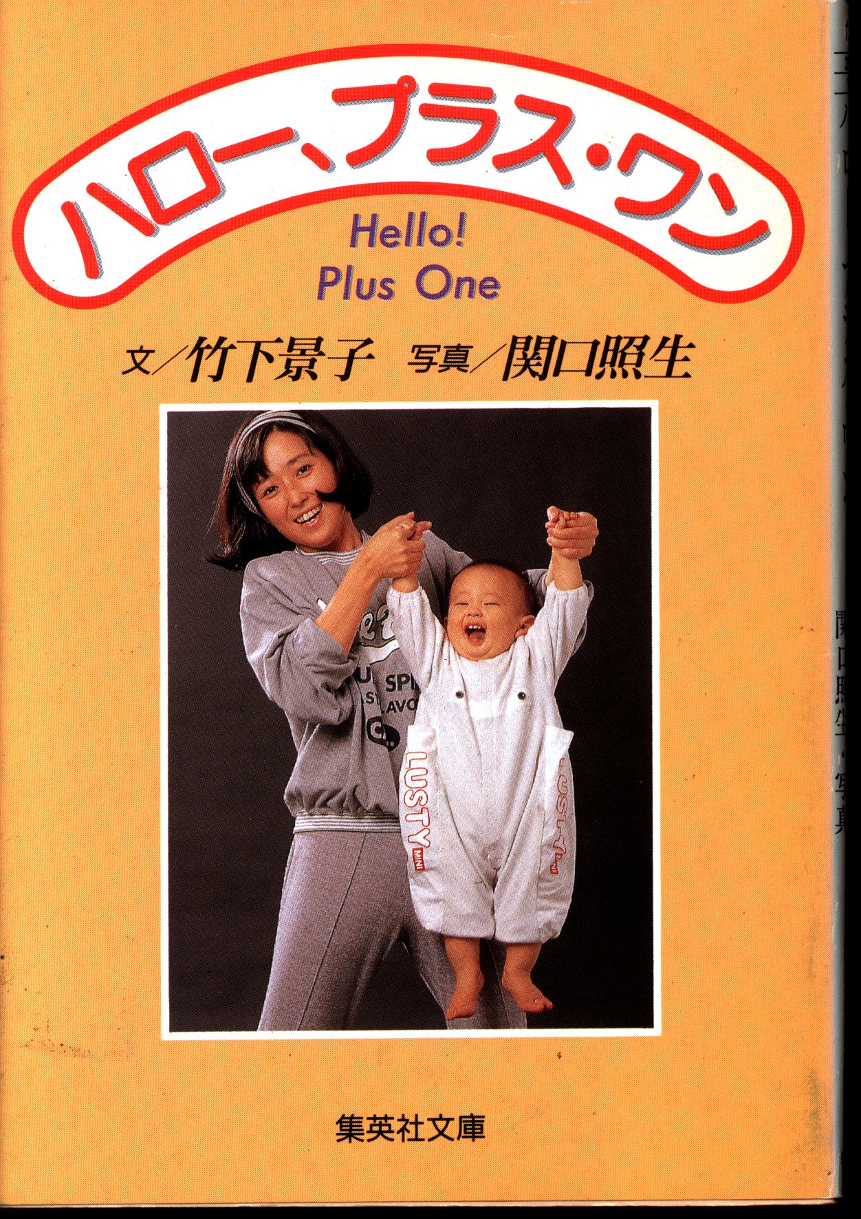 集英社文庫 竹下景子 ハロー プラス ワン まんだらけ Mandarake 集英社文庫 竹下景子 ハロー プラス ワン まんだらけ Mandarake
