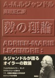 アドリアン=マリ・ルジャンドル