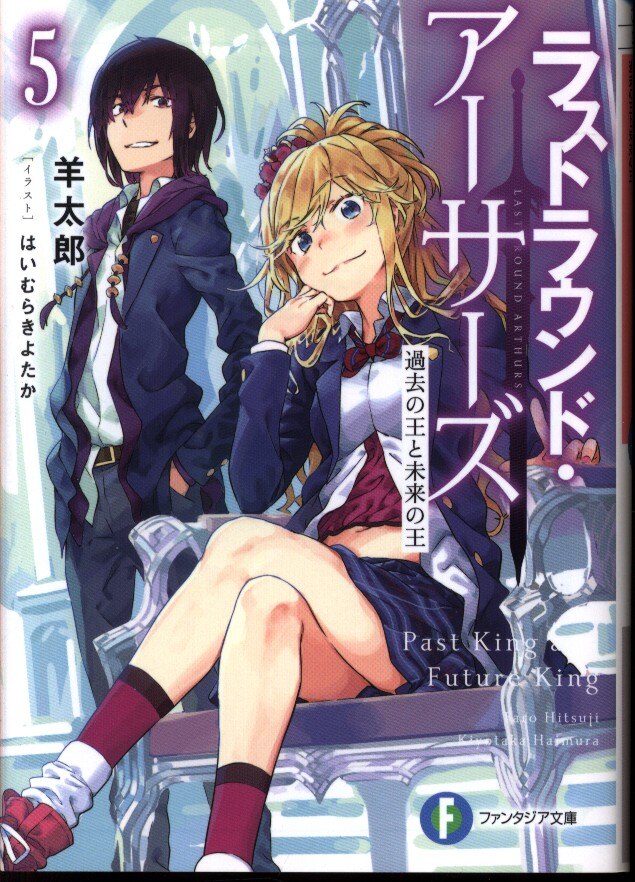ラストラウンド アーサーズ 過去の王と未来の王 完 5 まんだらけ Mandarake