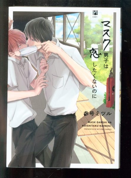 リブレ出版 ビボピーコミックス 参号ミツル マスク男子は恋したくないのに まんだらけ Mandarake リブレ出版 ビボピーコミックス 参号ミツル マスク男子は恋したくないのに まんだらけ Mandarake