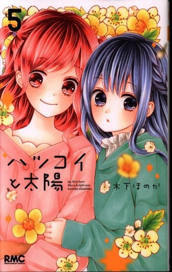 太陽 ハツコイ と