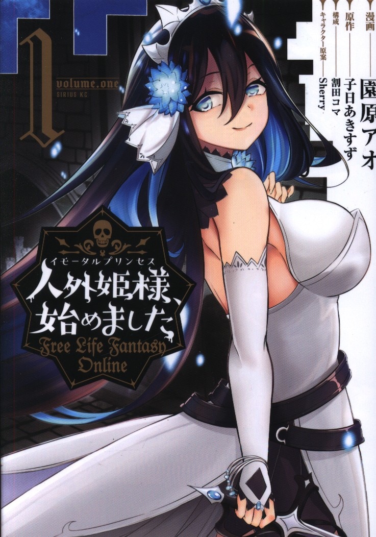 講談社 シリウスkc 園原アオ 人外姫様 始めました 1 まんだらけ Mandarake
