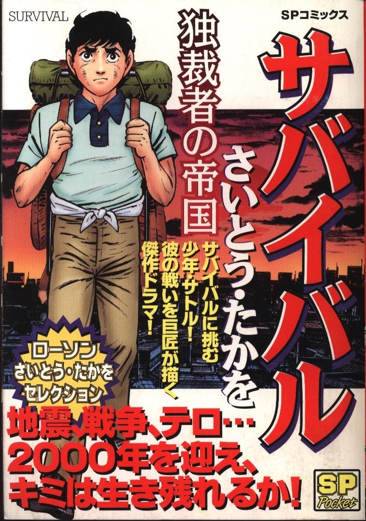 リイド社 Spコミックス さいとう たかを サバイバル独裁者の帝国 コンビニコミックス 1 まんだらけ Mandarake リイド社 Spコミックス さいとう たかを サバイバル独裁者の帝国 コンビニコミックス 1 まんだらけ Mandarake