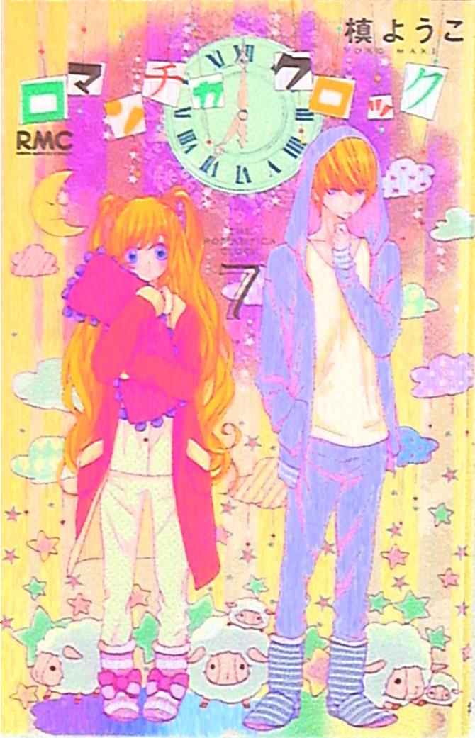 集英社 りぼんマスコットコミックス 槙ようこ ロマンチカ クロック 7 まんだらけ Mandarake 集英社 りぼんマスコットコミックス 槙ようこ ロマンチカ クロック 7 まんだらけ Mandarake
