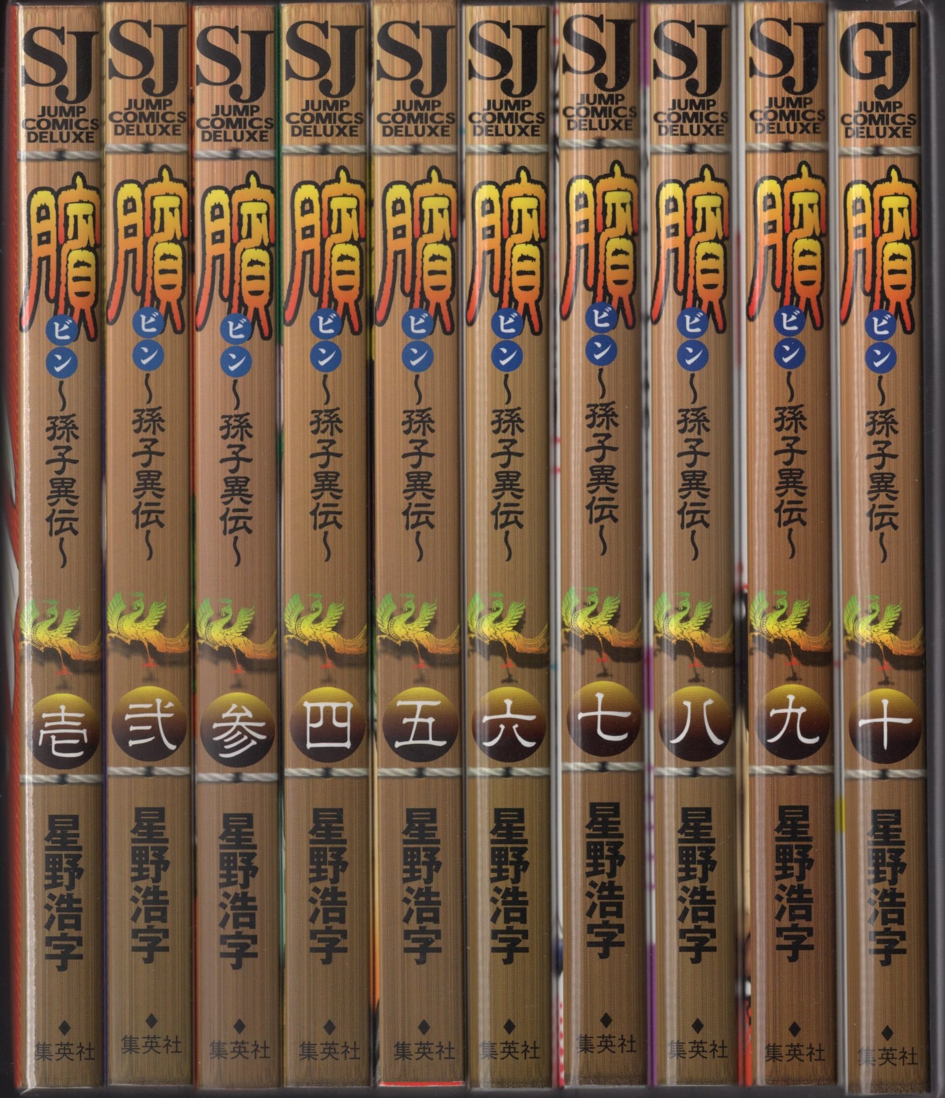 集英社 ジャンプコミックスデラックス 星野浩字 ビン 孫子異伝 全21巻 初版セット まんだらけ Mandarake 集英社 ジャンプコミックスデラックス 星野浩字 ビン 孫子異伝 全21巻 初版セット まんだらけ Mandarake