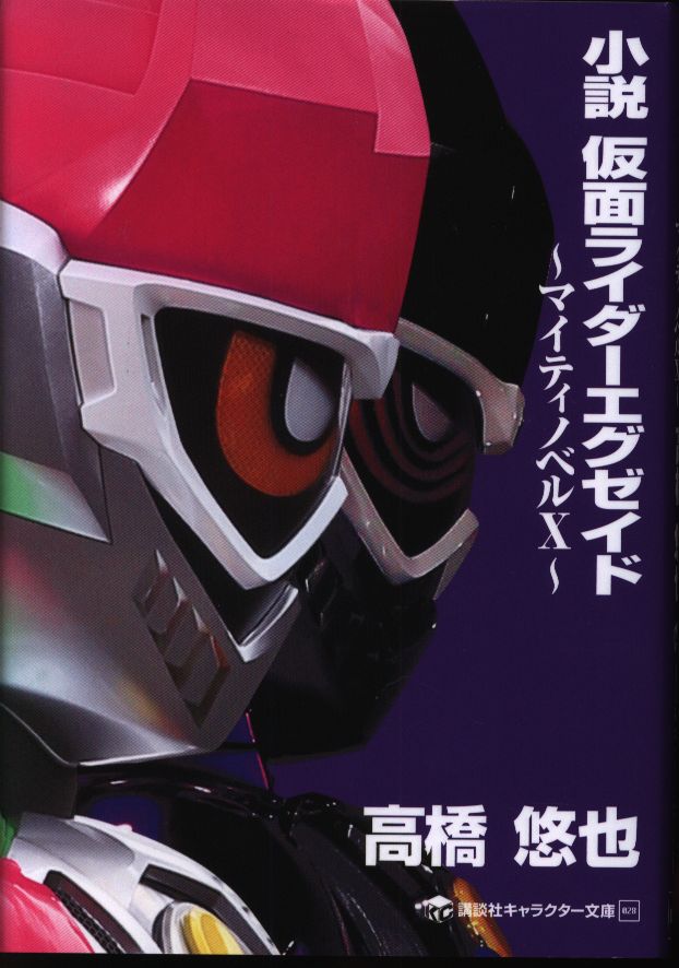 講談社 講談社キャラクター文庫 高橋悠也 小説 仮面ライダーエグゼイド マイティノベルx まんだらけ Mandarake