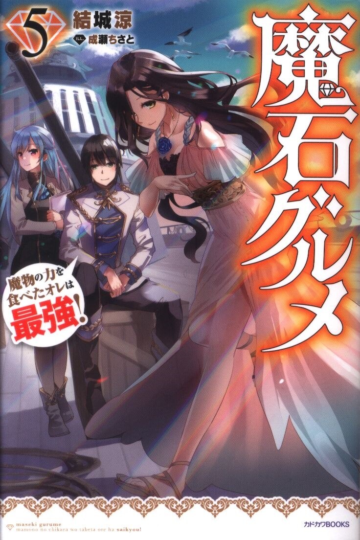 Magic Stone Gourmet Eating Magical Power Made Me The Strongest Kadokawa BOOKS Ryo Yuki Magic stone gourmet 5 | MANDARAKE 在线商店