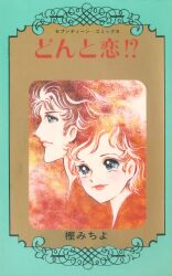 まんだらけ通販 コミック このどんと まんだらけ通販 コミック このどんと