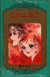 まんだらけ通販 コミック このどんと まんだらけ通販 コミック このどんと