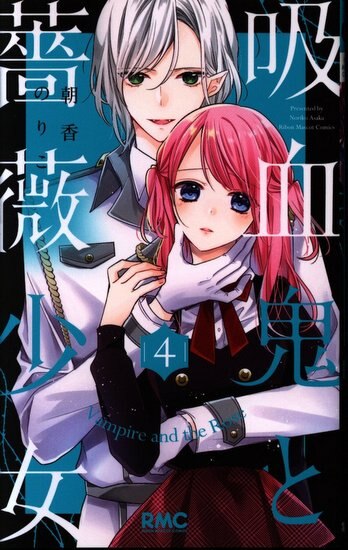 集英社 りぼんマスコットコミックス 朝香のりこ 吸血鬼と薔薇少女 4 まんだらけ Mandarake