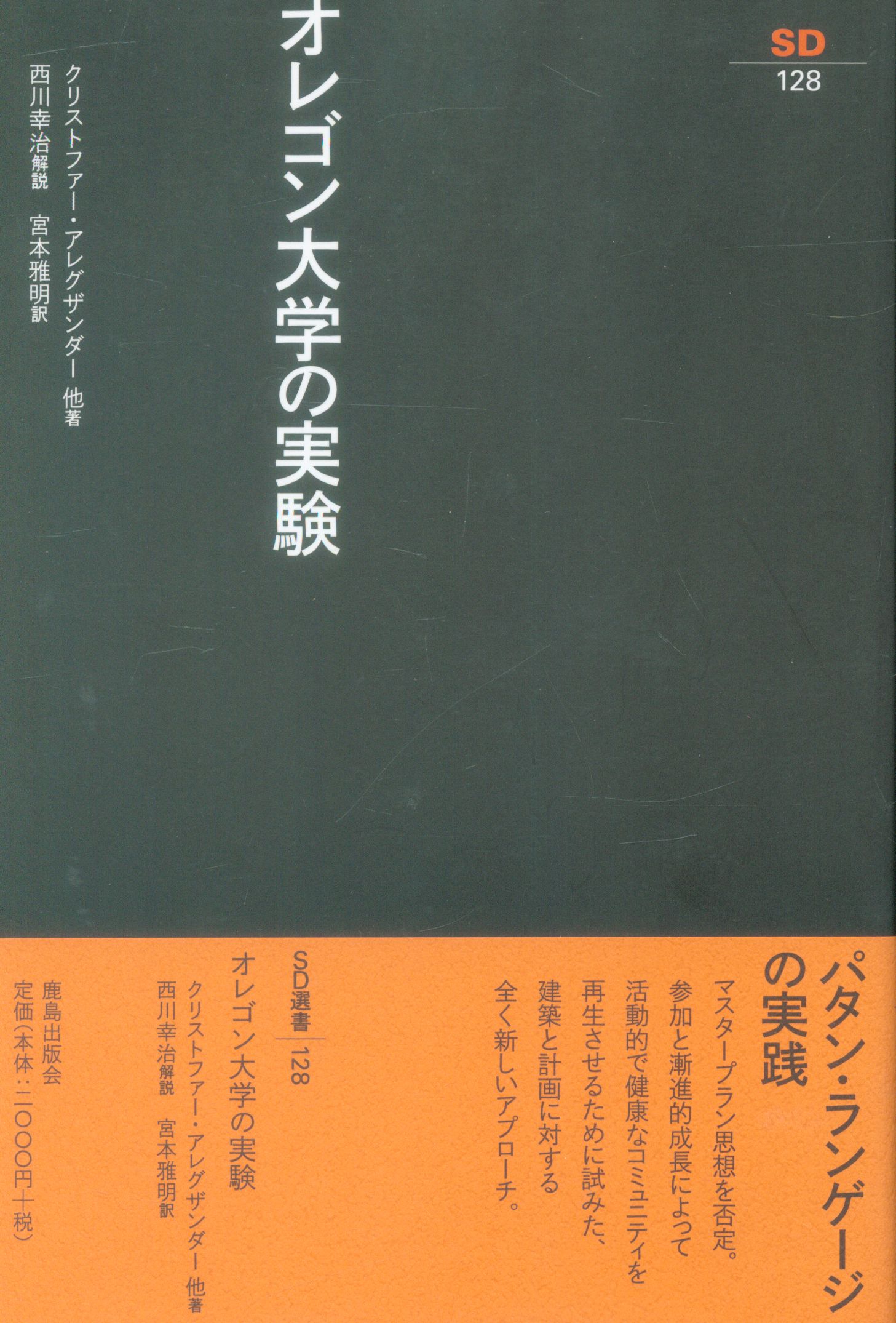 鹿島出版会 Sd選書 クリストファー アレグザンダー オレゴン大学の実験 まんだらけ Mandarake 鹿島出版会 Sd選書 クリストファー アレグザンダー オレゴン大学の実験 まんだらけ Mandarake