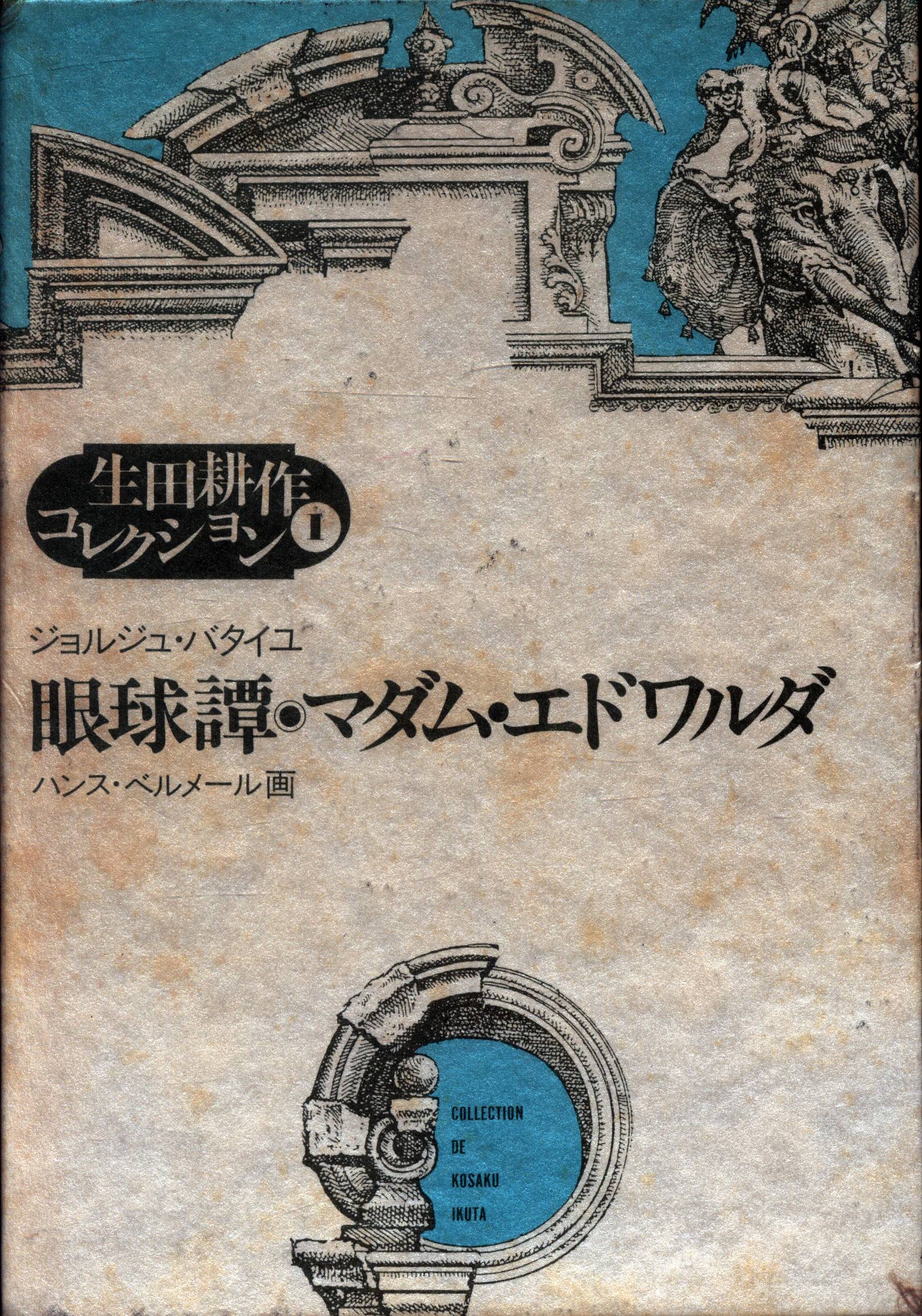眼球譚/マダム・エドワルダ | まんだらけ Mandarake
