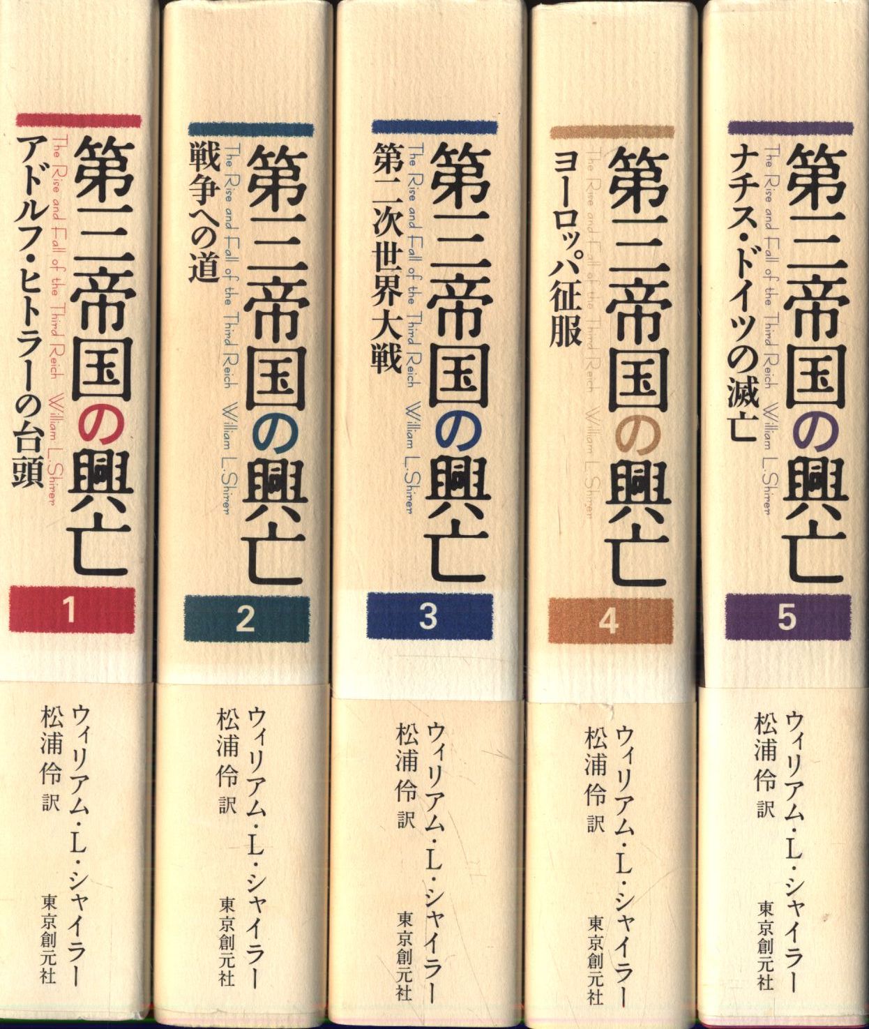 【在庫処分】 第三帝国の興亡 全5巻｜人文、社会 戦記、ミリタリー