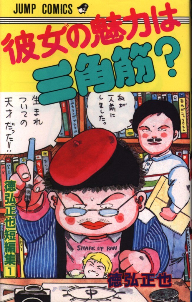 集英社ジャンプコミックス徳弘正也彼女の魅力は三角筋1 Mandarake 在线商店