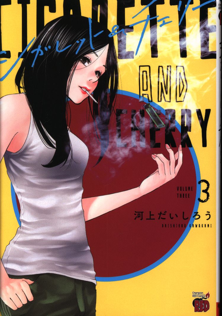 秋田書店 チャンピオンレッドコミックス 河上だいしろう シガレット チェリー 3 まんだらけ Mandarake