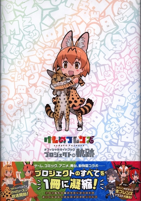 角川書店 けものフレンズオフィシャルガイドブック プロジェクトの軌跡 帯付 まんだらけ Mandarake 角川書店 けものフレンズオフィシャルガイドブック プロジェクトの軌跡 帯付 まんだらけ Mandarake