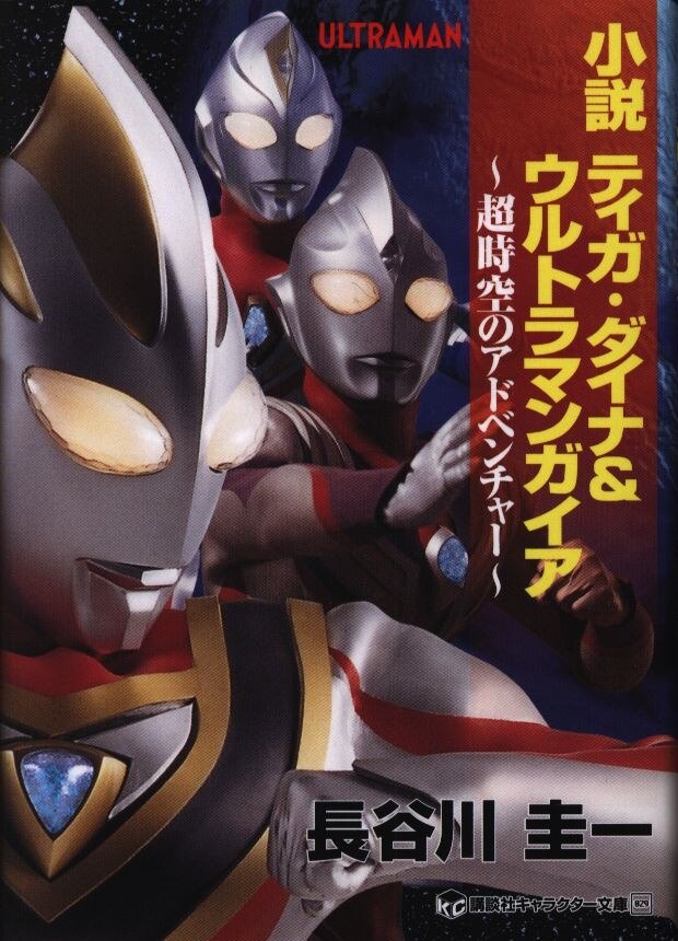 講談社 講談社キャラクター文庫 長谷川圭一 小説 ティガ ダイナ ウルトラマンガイア 超時空のアドベンチャー まんだらけ Mandarake