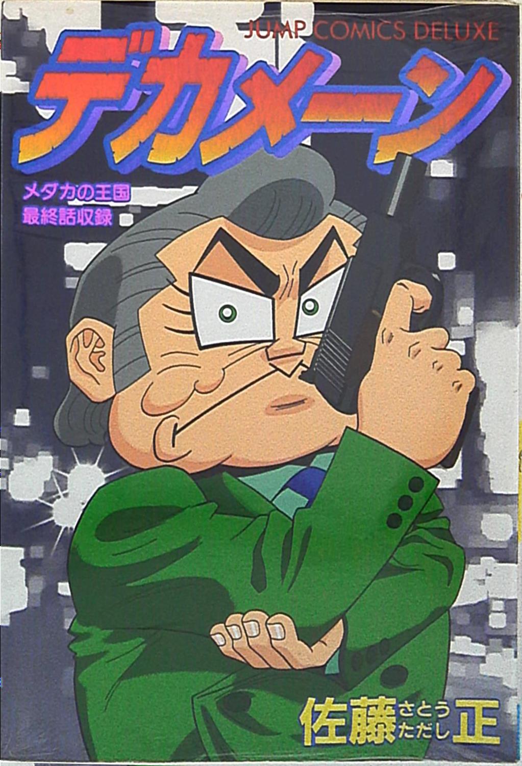 集英社 ジャンプコミックスdx 佐藤正 デカメーン 1 まんだらけ Mandarake 集英社 ジャンプコミックスdx 佐藤正 デカメーン 1 まんだらけ Mandarake
