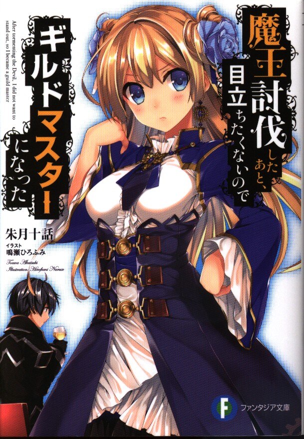 Kadokawa 富士見ファンタジア文庫 朱月十話 魔王討伐したあと 目立ちたくないのでギルドマスターになった 1 まんだらけ Mandarake Kadokawa 富士見ファンタジア文庫 朱月十話 魔王討伐したあと 目立ちたくないのでギルドマスターになった 1 まんだらけ Mandarake