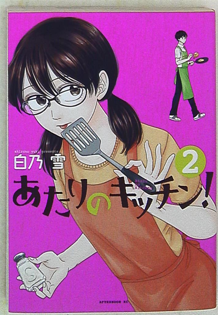 講談社 アフタヌーンkc 白乃雪 あたりのキッチン 2 まんだらけ Mandarake 講談社 アフタヌーンkc 白乃雪 あたりのキッチン 2 まんだらけ Mandarake