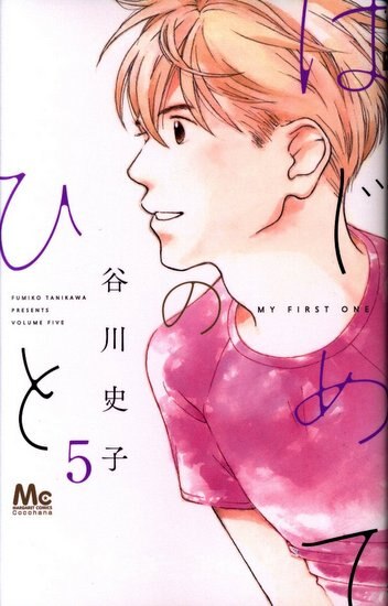 集英社 マーガレットコミックス 谷川史子 はじめてのひと 5 まんだらけ Mandarake 集英社 マーガレットコミックス 谷川史子 はじめてのひと 5 まんだらけ Mandarake