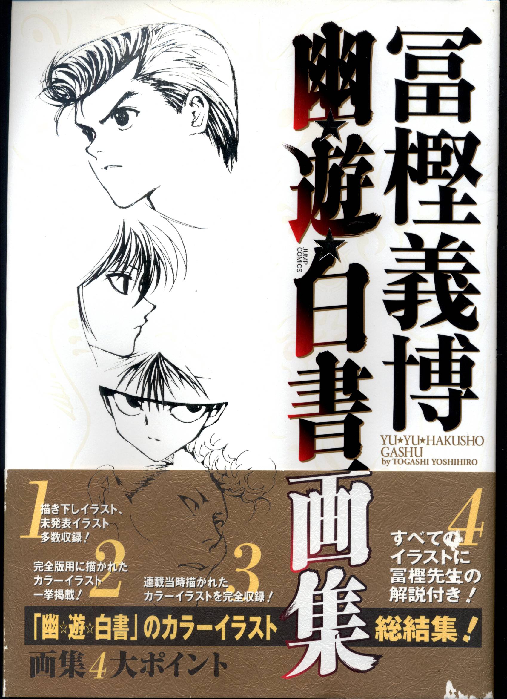 集英社 冨樫義博 幽 遊 白書画集 帯付 まんだらけ Mandarake 集英社 冨樫義博 幽 遊 白書画集 帯付 まんだらけ Mandarake