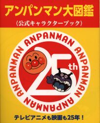 フレーベル館 アンパンマン大図鑑 公式キャラクターブック テレビアニメも映画も25年! (帯付)