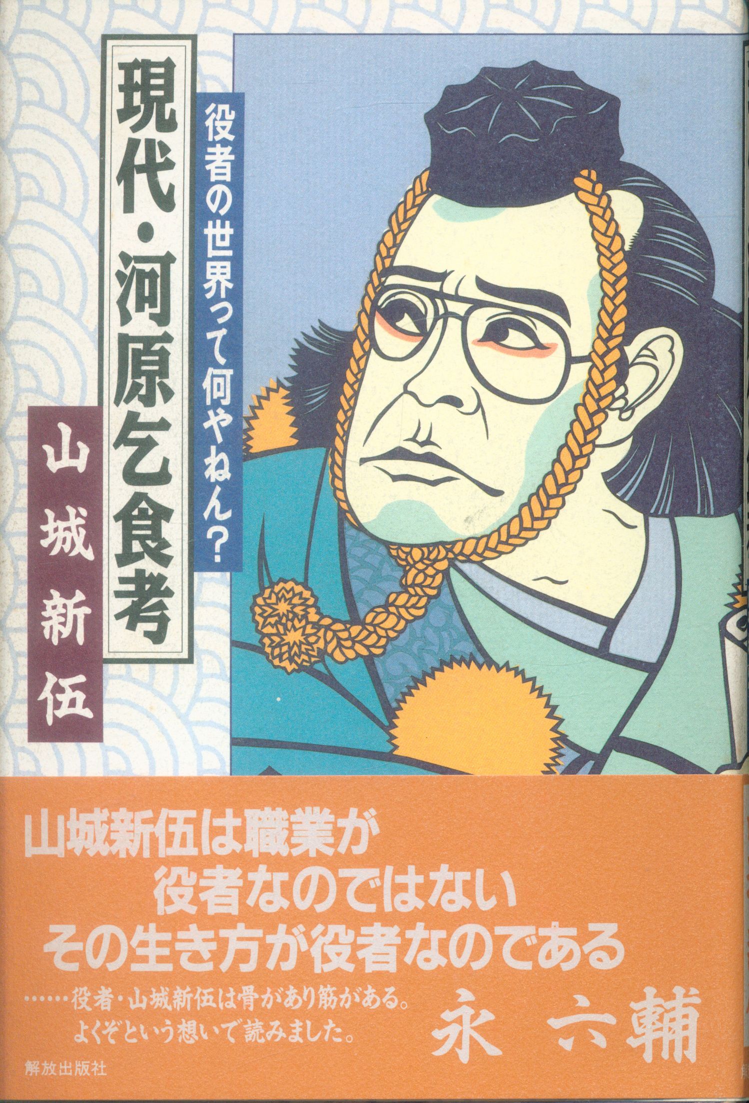 山城新伍 現代 河原乞食考 まんだらけ Mandarake