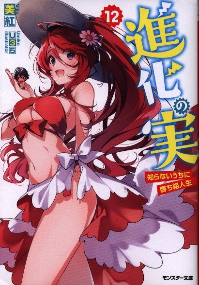 双葉社 モンスター文庫 美紅 進化の実 知らないうちに勝ち組人生 12 まんだらけ Mandarake 双葉社 モンスター文庫 美紅 進化の実 知らないうちに勝ち組人生 12 まんだらけ Mandarake