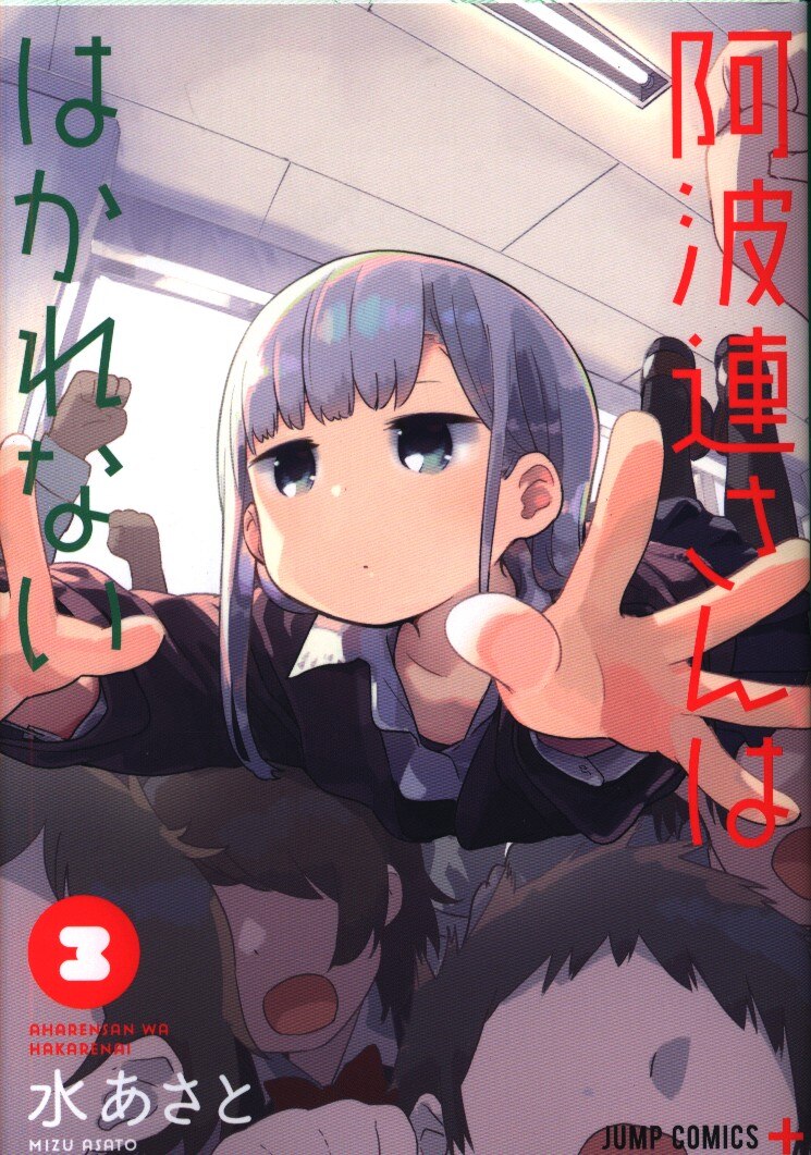 集英社 ジャンプコミックス 水あさと 阿波連さんははかれない 3巻 まんだらけ Mandarake
