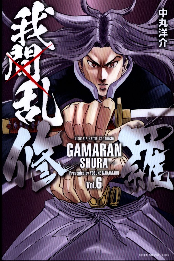 講談社 週刊少年マガジンkc 中丸洋介 我間乱 修羅 6 まんだらけ Mandarake 講談社 週刊少年マガジンkc 中丸洋介 我間乱 修羅 6 まんだらけ Mandarake