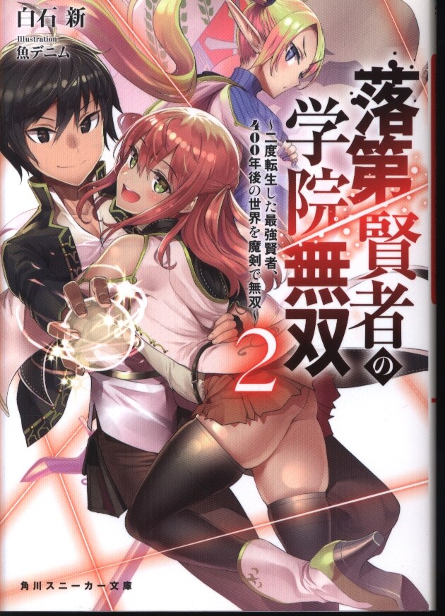 Kadokawa スニーカー文庫 白石新 落第賢者の学院無双 二度転生した最強賢者 400年後の世界を魔剣 2 まんだらけ Mandarake Kadokawa スニーカー文庫 白石新 落第賢者の学院無双 二度転生した最強賢者 400年後の世界を魔剣 2 まんだらけ Mandarake