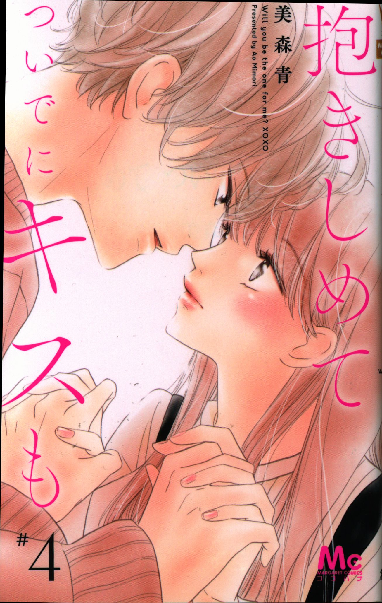 集英社 マーガレットコミックス 美森青 抱きしめて ついでにキスも 4 まんだらけ Mandarake 集英社 マーガレットコミックス 美森青 抱きしめて ついでにキスも 4 まんだらけ Mandarake