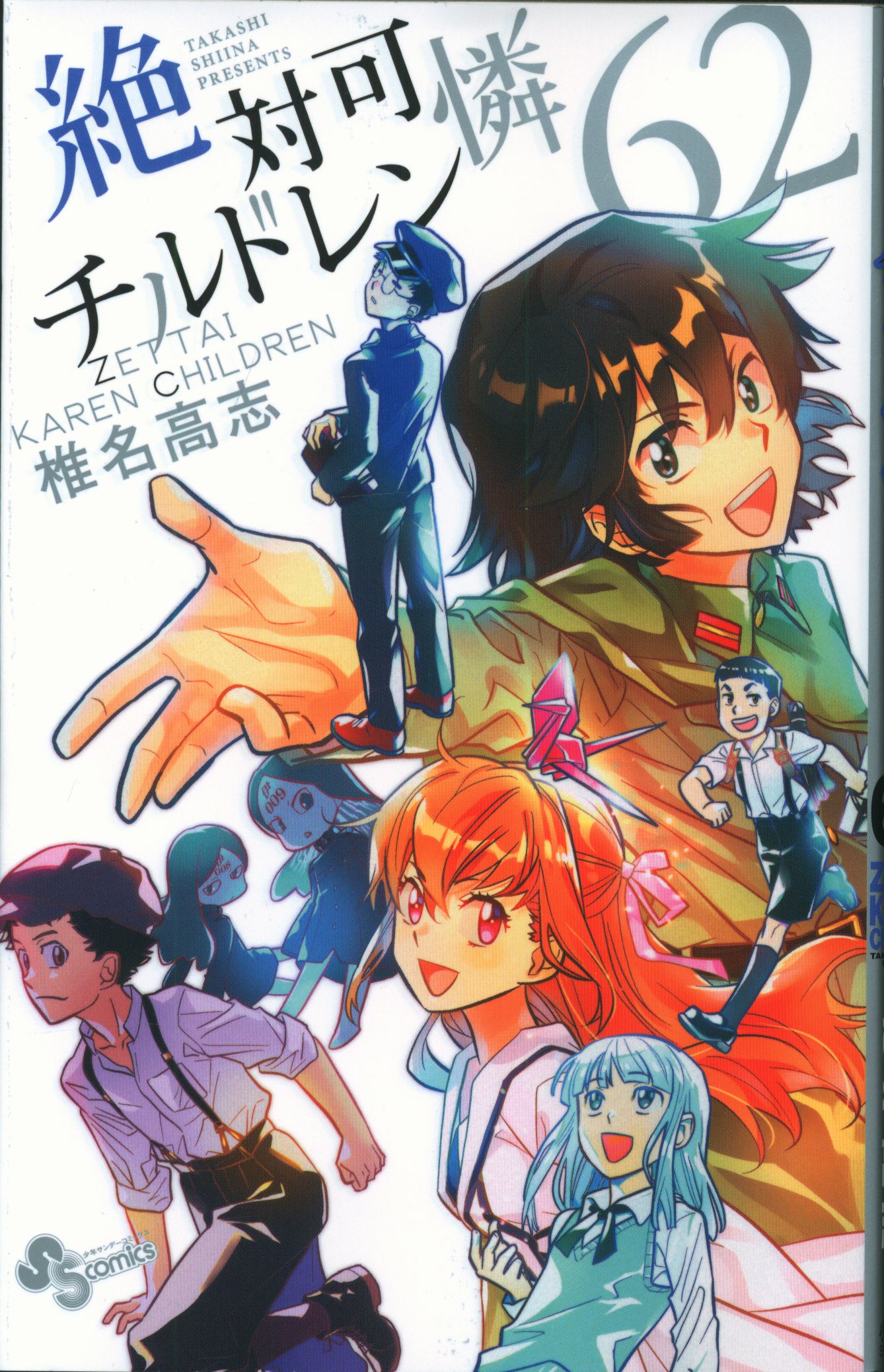 小学館 少年サンデーコミックス 椎名高志 絶対可憐チルドレン 62 まんだらけ Mandarake