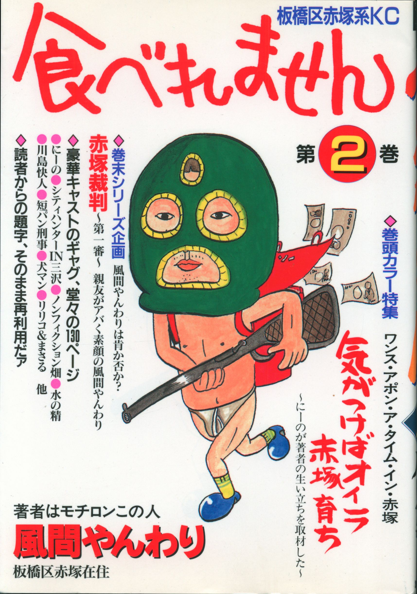 講談社 ヤングマガジンワイドコミックス 風間やんわり 食べれません 2 まんだらけ Mandarake