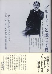 アントワーヌ・コンパニョン/ジュリア・クリステヴァ他