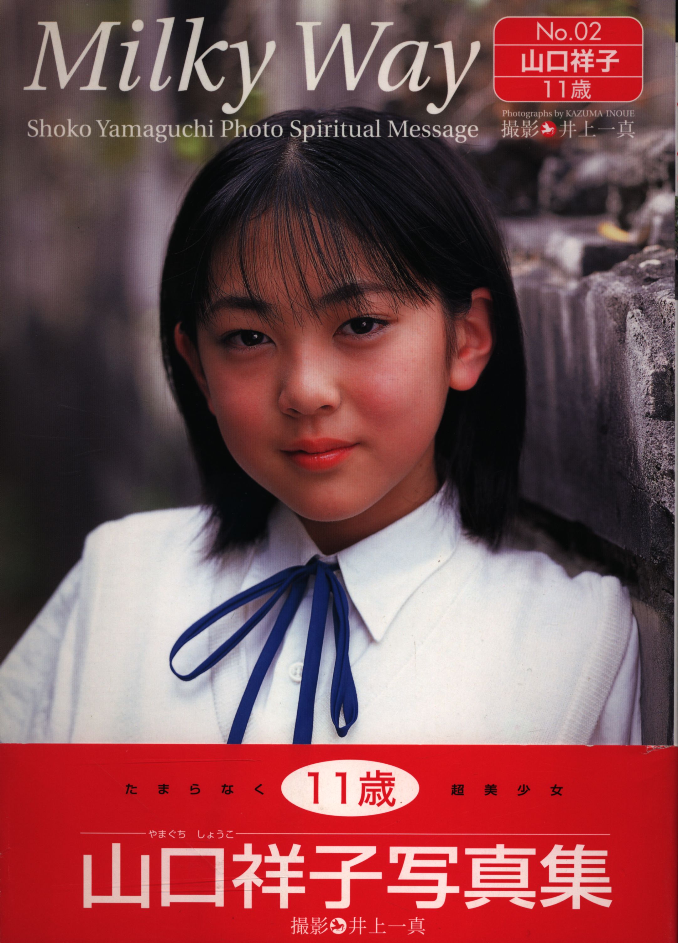 Milky Way 2 山口祥子 山口祥子写真集 まんだらけ Mandarake