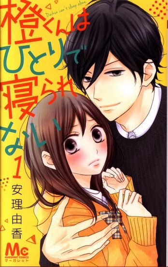 集英社 マーガレットコミックス 安理由香 橙くんはひとりで寝られない 1 まんだらけ Mandarake 集英社 マーガレットコミックス 安理由香 橙くんはひとりで寝られない 1 まんだらけ Mandarake