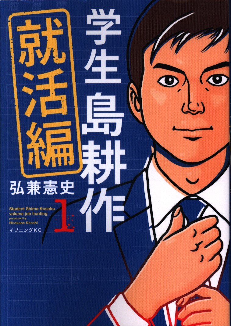 講談社 イブニングkc 弘兼憲史 学生 島耕作 就活編 1 まんだらけ Mandarake 講談社 イブニングkc 弘兼憲史 学生 島耕作 就活編 1 まんだらけ Mandarake