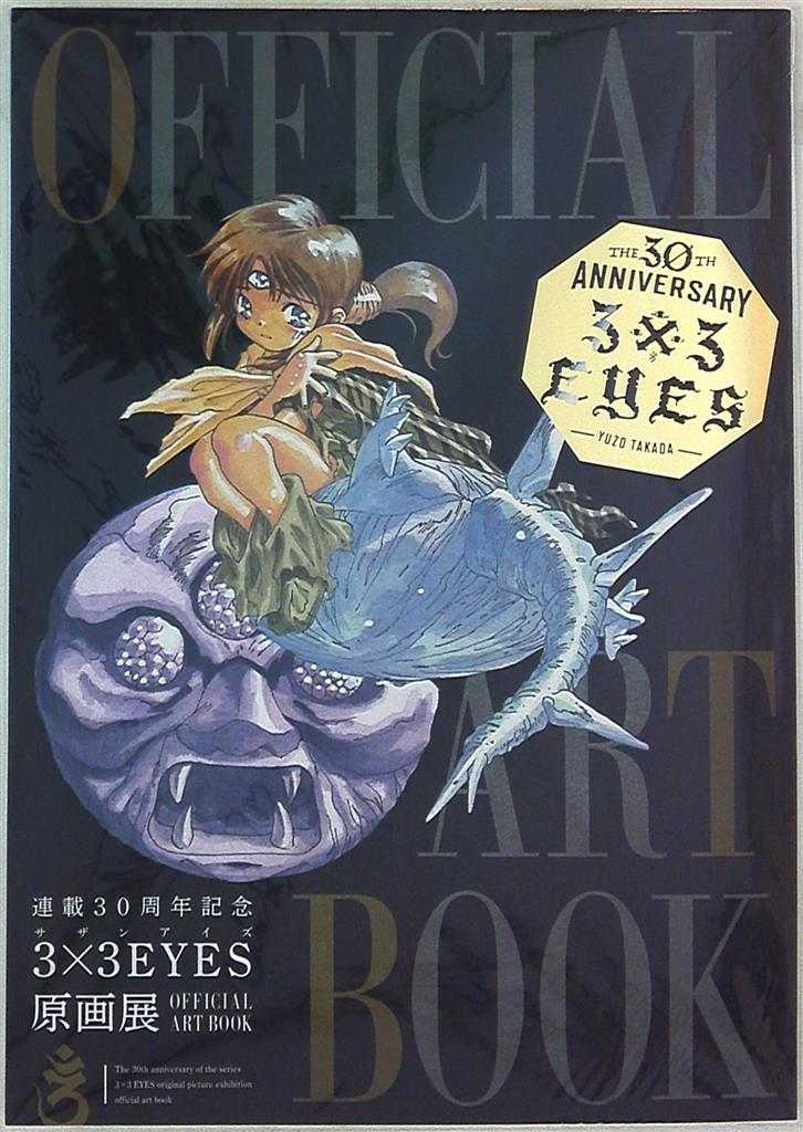 連載30周年記念 3×3EYES 原画展 OFFICIAL ART BOOK-