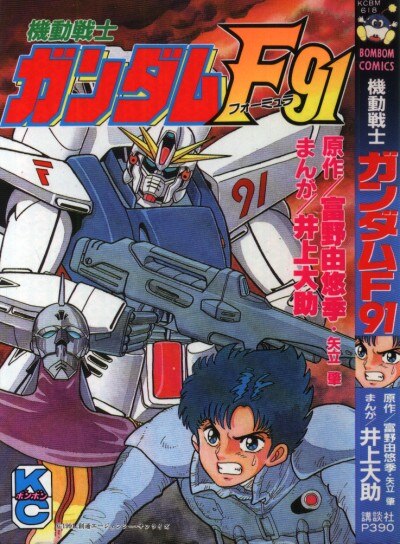 講談社 ボンボンkc 井上大助 機動戦士ガンダムf91 まんだらけ Mandarake 講談社 ボンボンkc 井上大助 機動戦士ガンダムf91 まんだらけ Mandarake