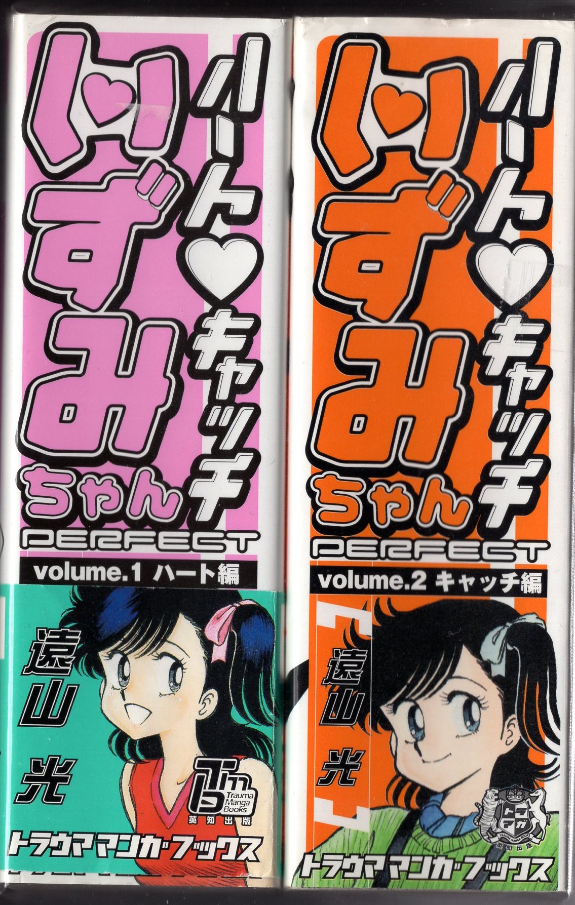 ハートキャッチいずみちゃん パーフェクト 全2巻 遠山光 月マガ