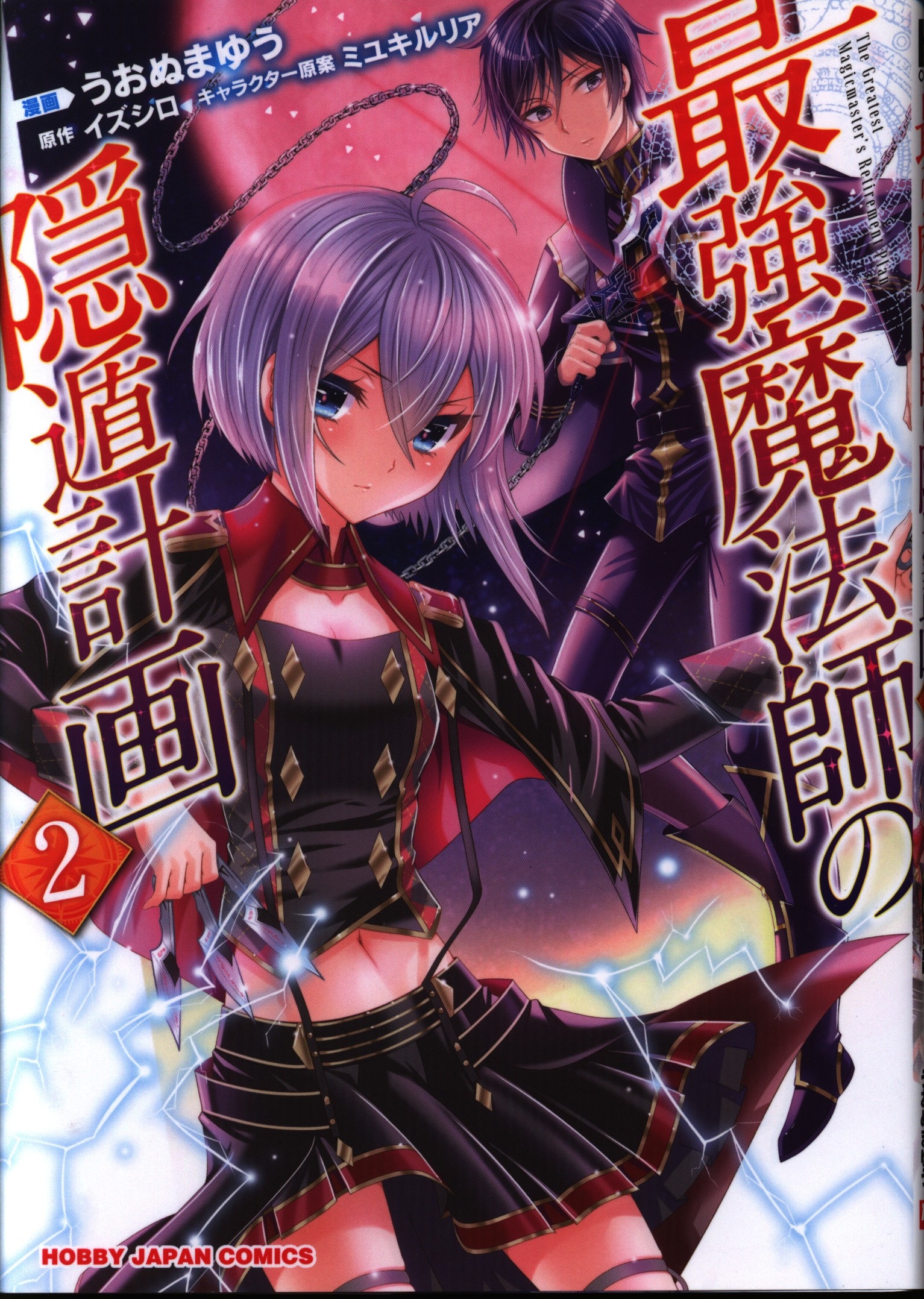 ホビージャパン Hjコミックス うおぬまゆう 最強魔法師の隠遁計画 2巻 Mandarake 在线商店