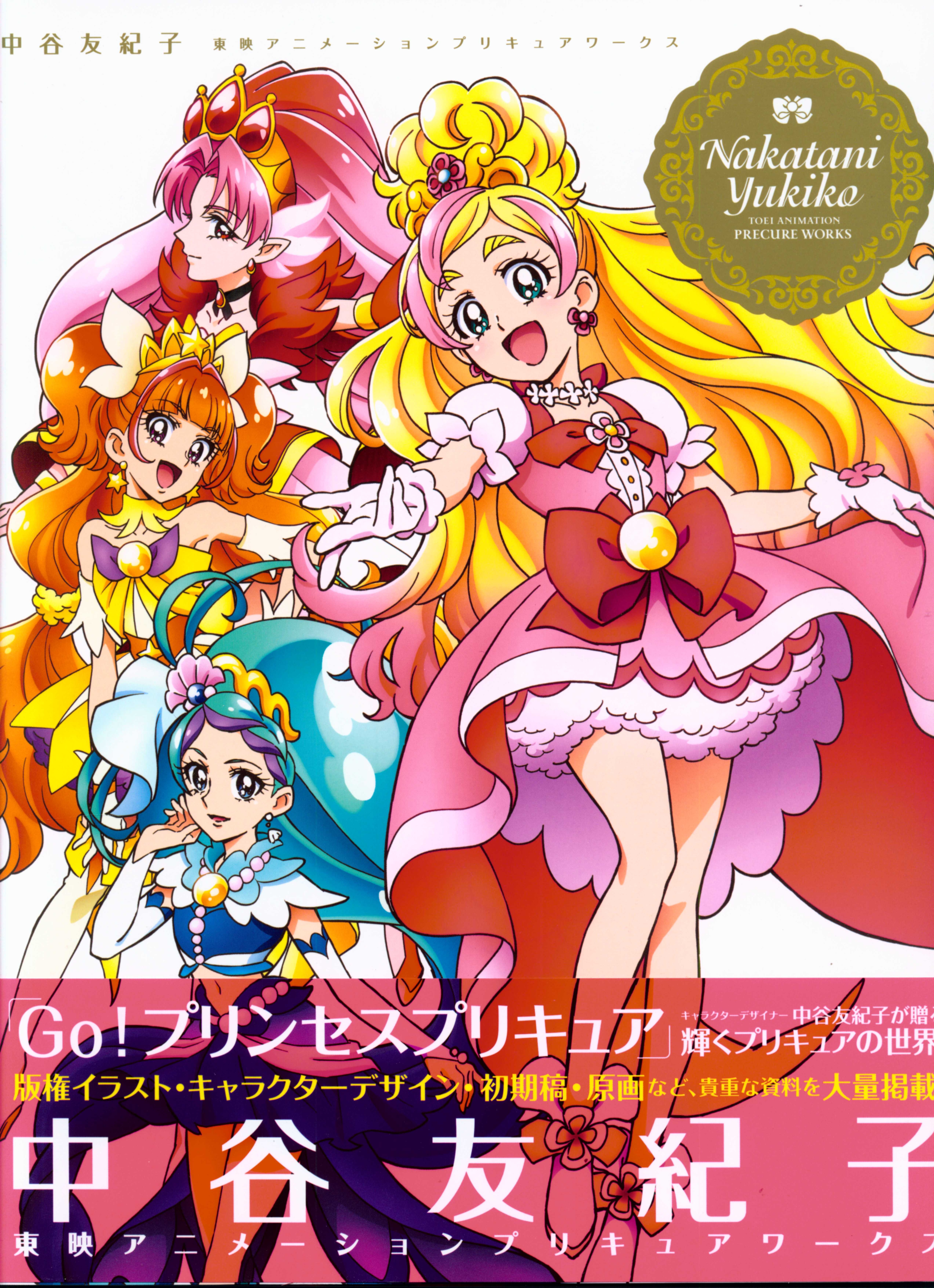一迅社 中谷友紀子 東映アニメーションプリキュアワークス 帯付 まんだらけ Mandarake