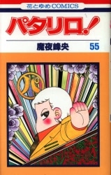トラブル・トラベル　 　鈴木雅子　　集英社漫画文庫 集英社 集英社漫画文庫 鈴木雅子 トラブル・トラベル 文庫版