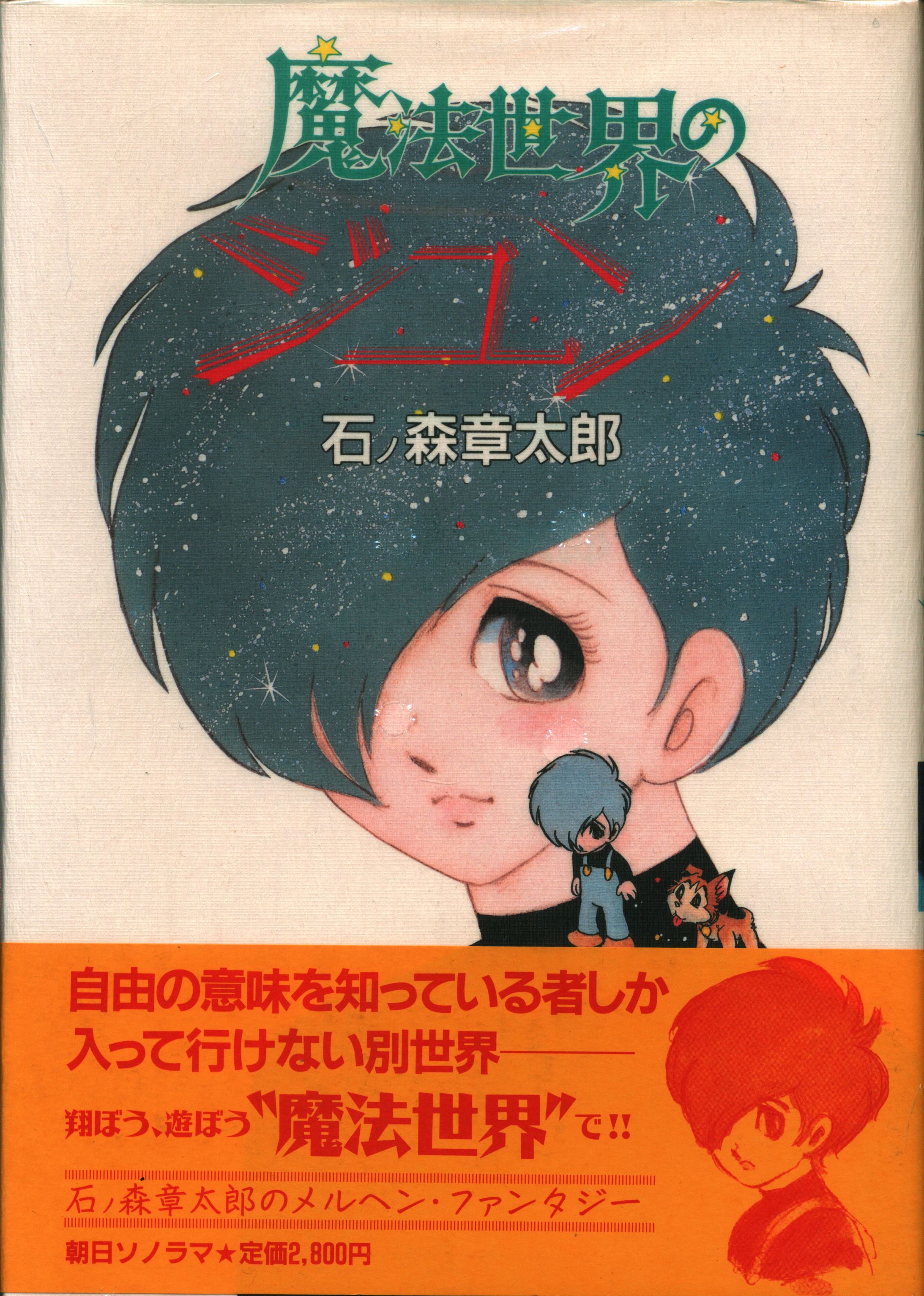 朝日ソノラマ 石ノ森章太郎 魔法世界のジュン まんだらけ Mandarake 朝日ソノラマ 石ノ森章太郎 魔法世界のジュン まんだらけ Mandarake