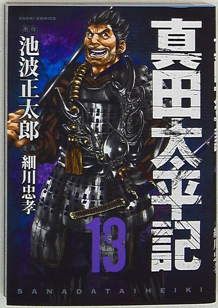 朝日新聞出版 あさひコミックス 細川忠孝 真田太平記 13 まんだらけ Mandarake 朝日新聞出版 あさひコミックス 細川忠孝 真田太平記 13 まんだらけ Mandarake