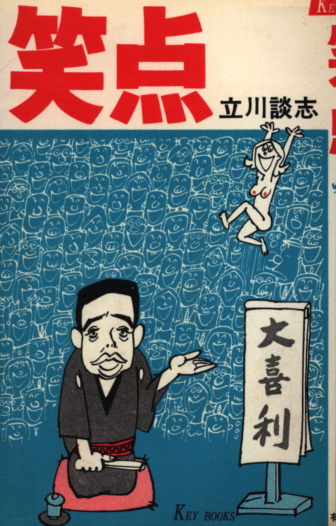 立川談志 直筆 短冊 落語 笑点 立川談春 立川志の輔 立川談笑 立川